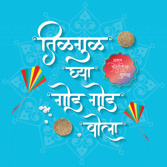 संक्रांत,पानिपत आणि मराठी बाणा