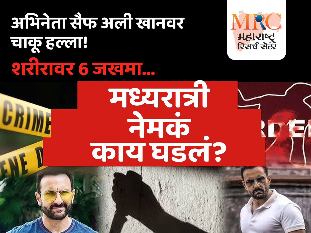 अभिनेता सैफ अली खानवर चाकू हल्ला; शरीरावर 6 जखमा; मध्यरात्री नेमकं काय घडलं?