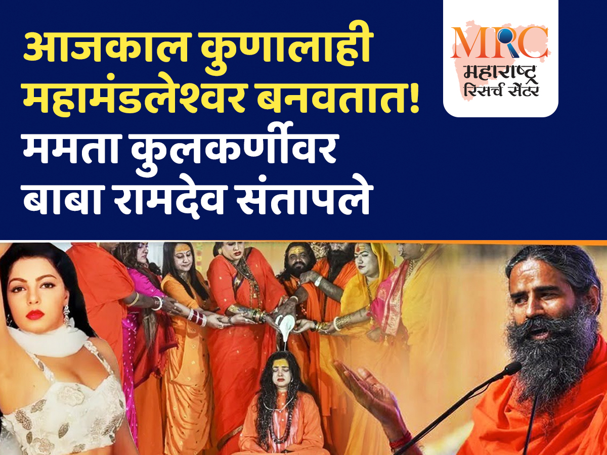 आजकाल कुणालाही महामंडलेश्वर बनवतात! ममता कुलकर्णीवर बाबा रामदेव संतापले