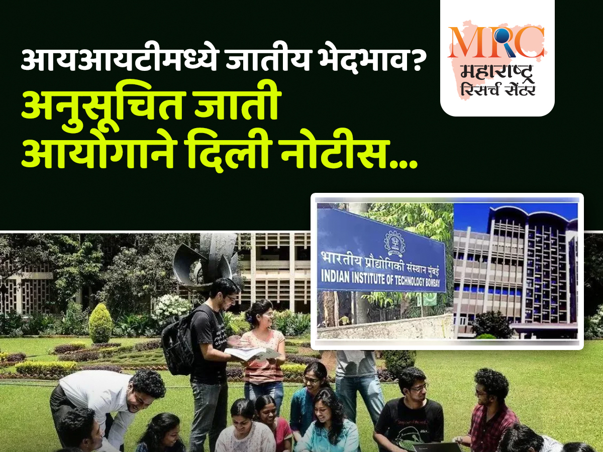 आयआयटीमध्ये जातीय भेदभाव? अनुसूचित जाती आयोगाने दिली नोटीस