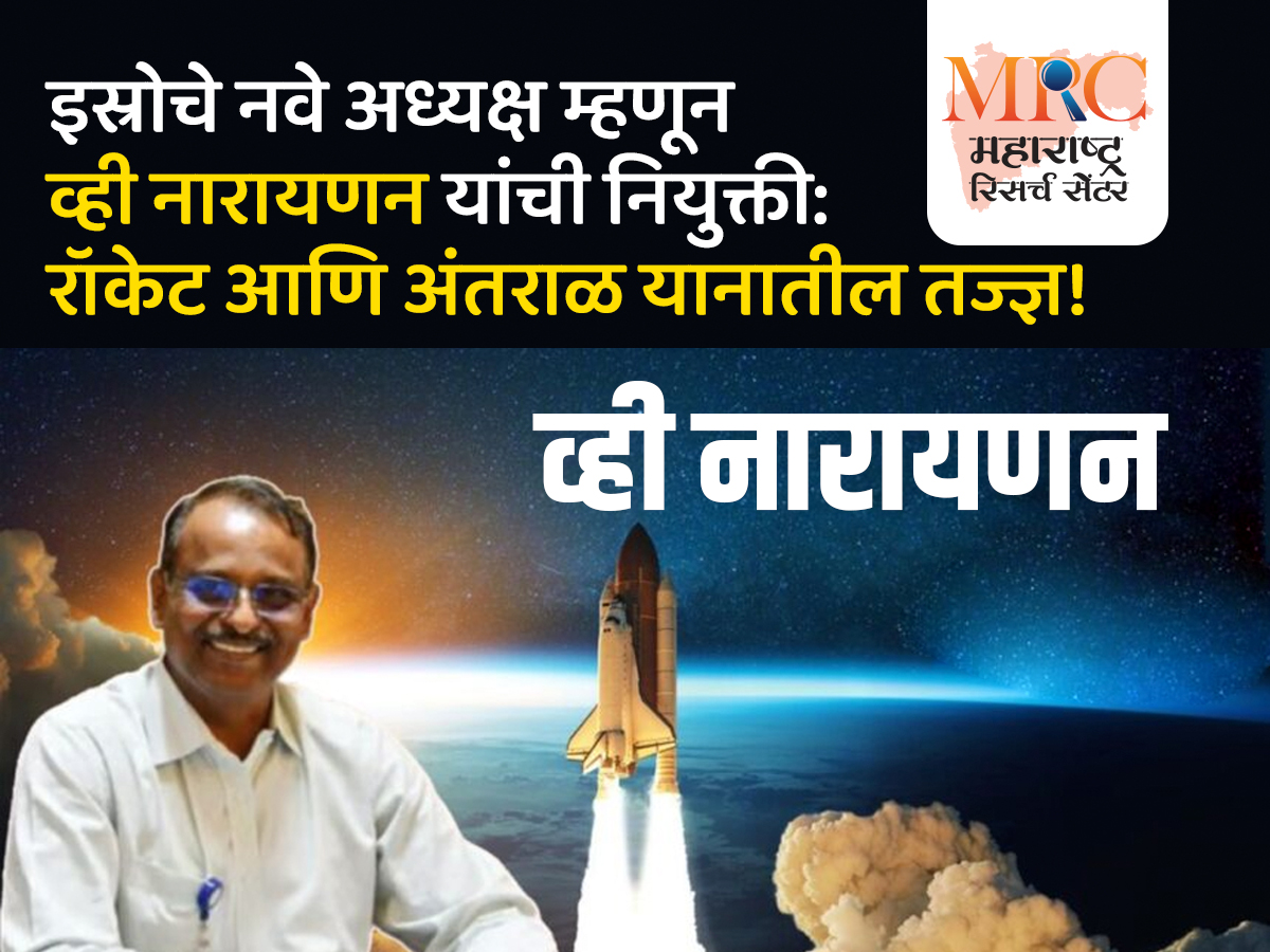 इस्रोचे नवे अध्यक्ष म्हणून व्ही नारायणन यांची नियुक्ती: रॉकेट आणि अंतराळ यानातील तज्ज्ञ