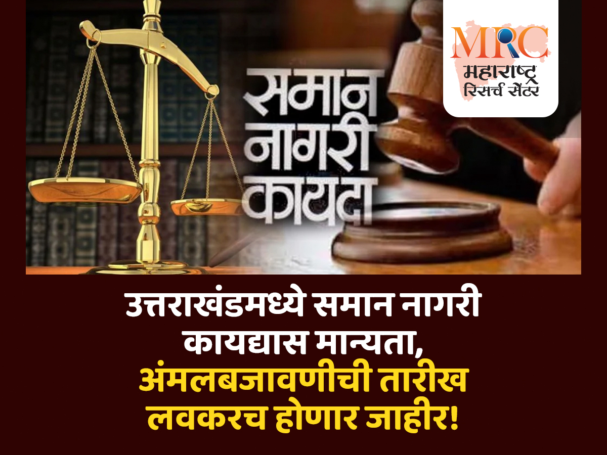 उत्तराखंडमध्ये समान नागरी कायद्यास मान्यता, अंमलबजावणीची तारीख लवकरच होणार जाहीर