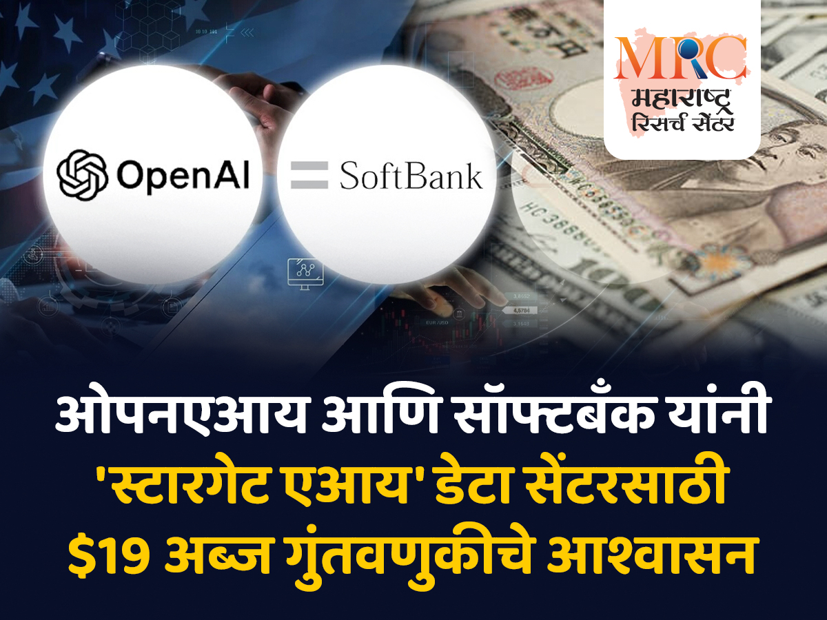 ओपनएआय आणि सॉफ्टबँक यांनी ‘स्टारगेट एआय’ डेटा सेंटरसाठी $19 अब्ज गुंतवणुकीचे आश्वासन