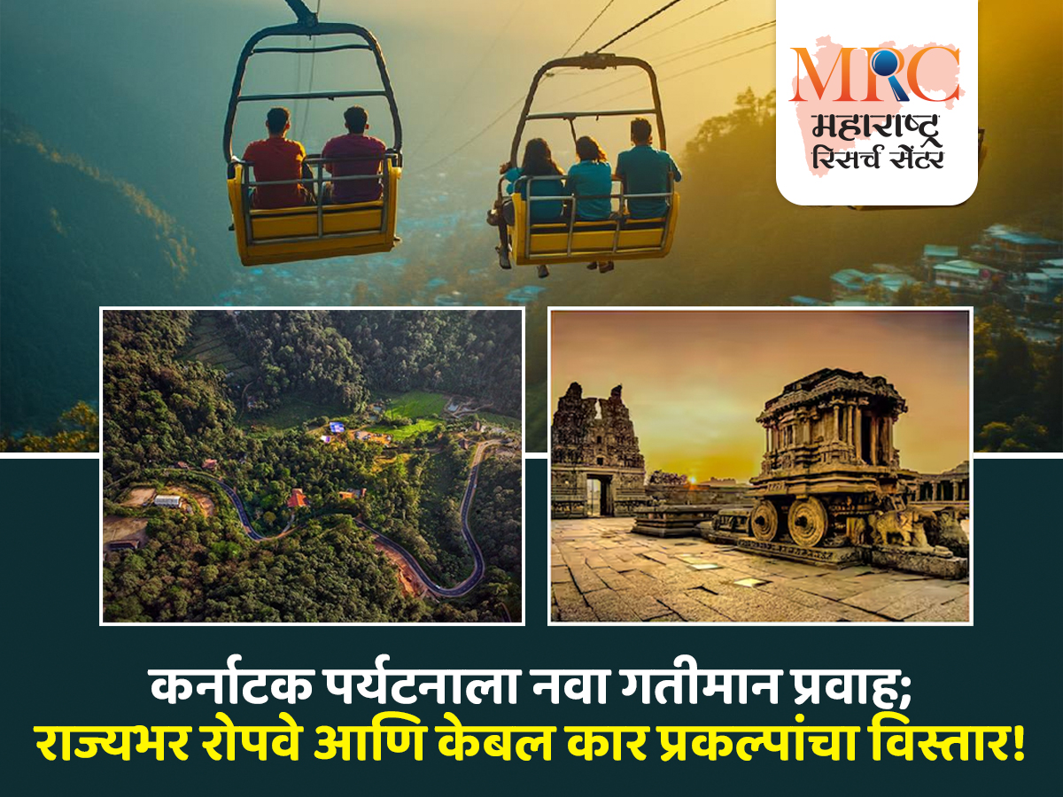 कर्नाटक पर्यटनाला नवा गतीमान प्रवाह; राज्यभर रोपवे आणि केबल कार प्रकल्पांचा विस्तार