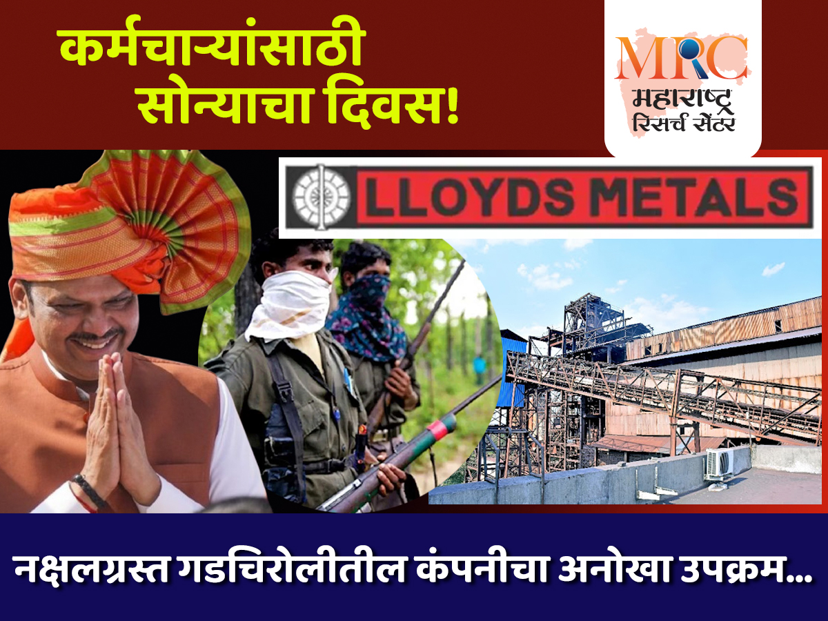 कर्मचाऱ्यांसाठी सोन्याचा दिवस: नक्षलग्रस्त गडचिरोलीतील कंपनीचा अनोखा उपक्रम