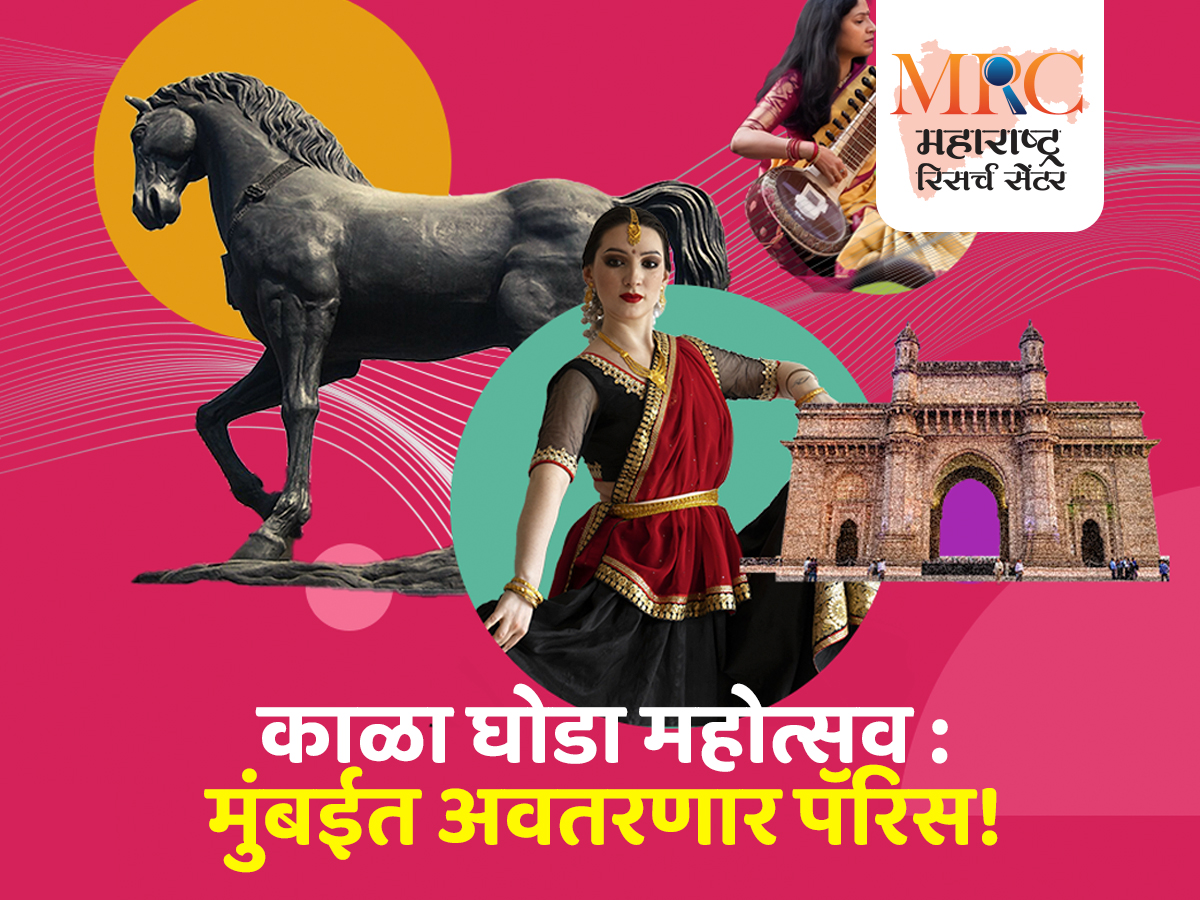 काळा घोडा महोत्सव : मुंबईत अवतरणार पॅरिस!