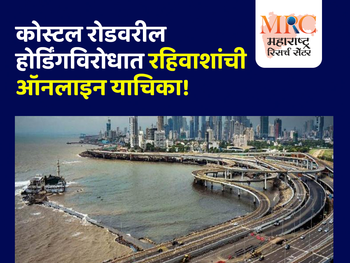 कोस्टल रोडवरील होर्डिंगविरोधात रहिवाशांची ऑनलाइन याचिका