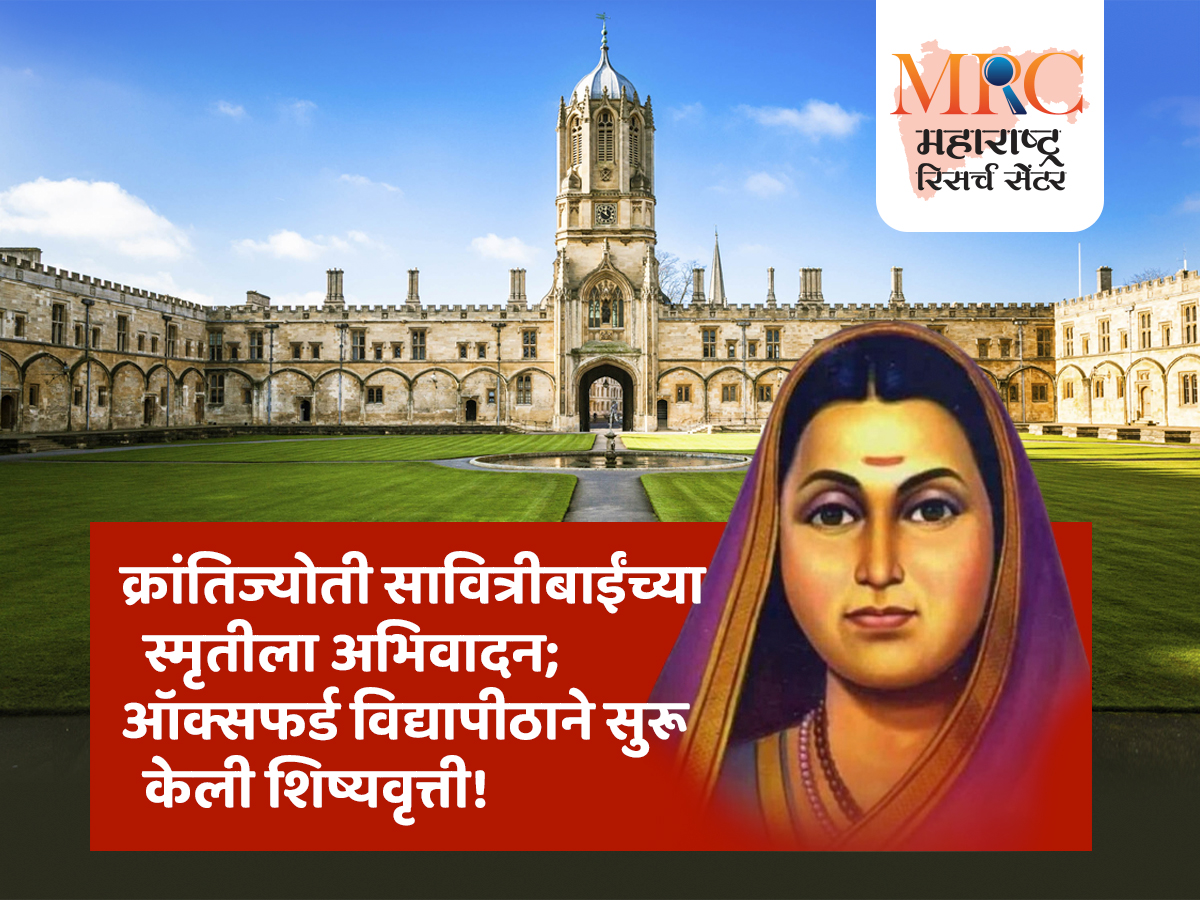 क्रांतिज्योती सावित्रीबाईंच्या स्मृतीला अभिवादन; ऑक्सफर्ड विद्यापीठाने सुरू केली शिष्यवृत्ती