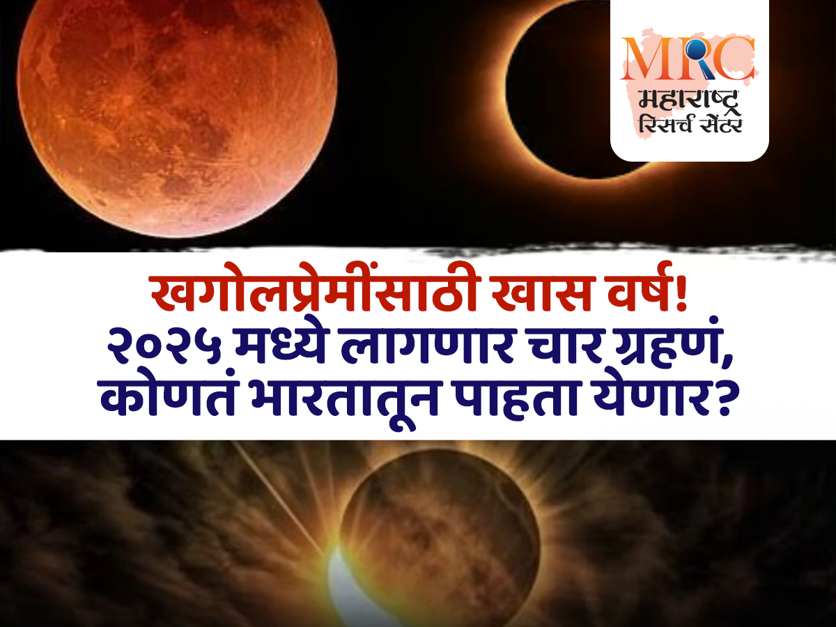 खगोलप्रेमींसाठी खास वर्ष! २०२५ मध्ये लागणार चार ग्रहणं, कोणतं भारतातून पाहता येणार?