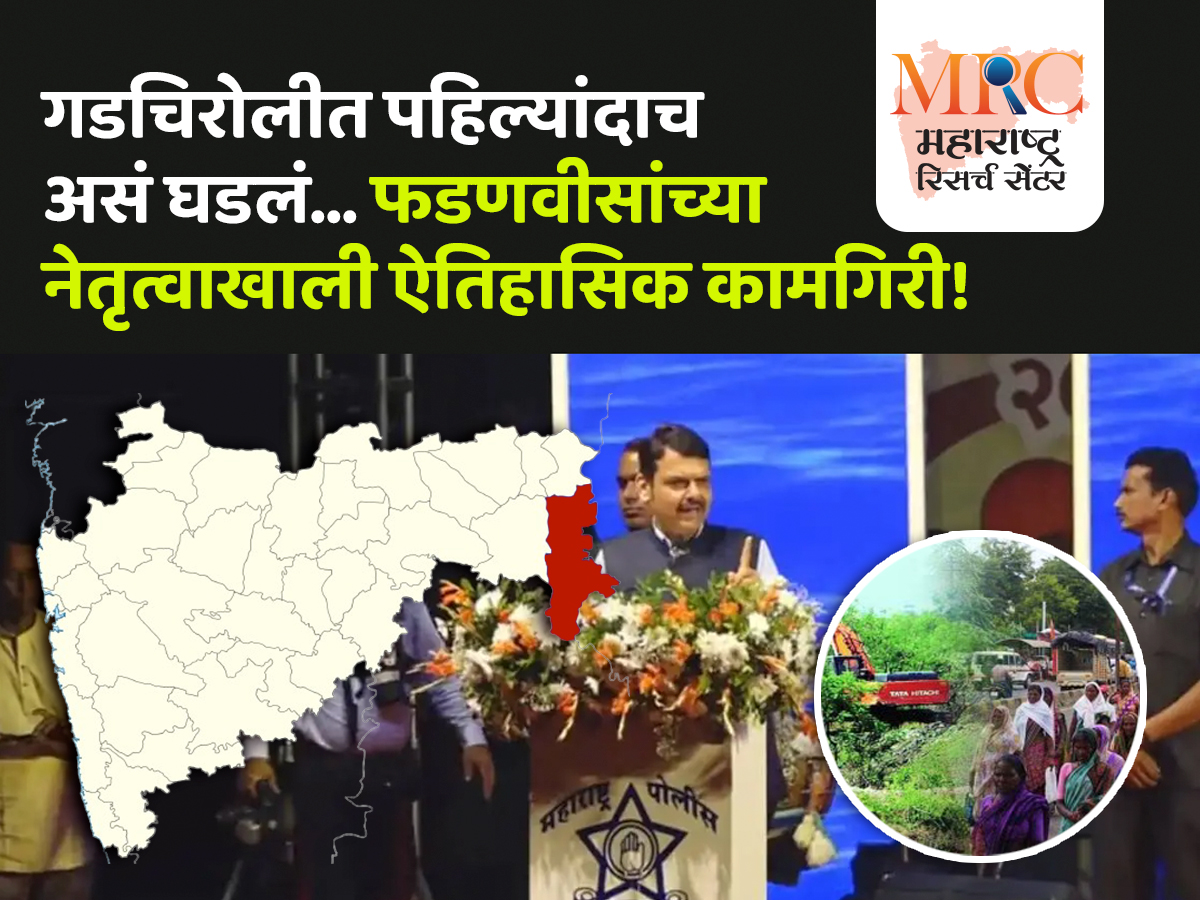 गडचिरोलीत पहिल्यांदाच असं घडलं!