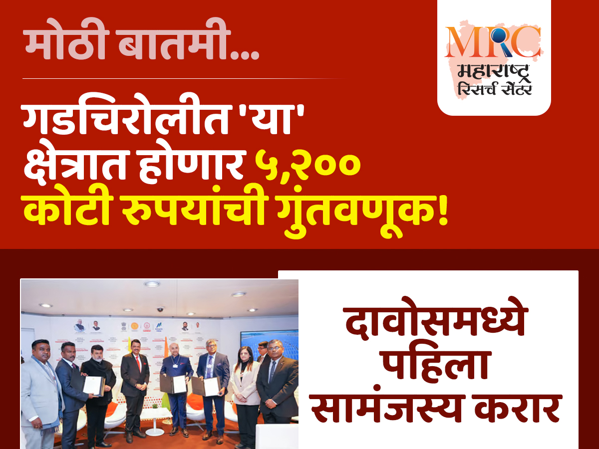 गडचिरोलीत ‘या’ क्षेत्रात होणार ५,२०० कोटी रुपयांची गुंतवणूक; दावोसमध्ये पहिला सामंजस्य करार