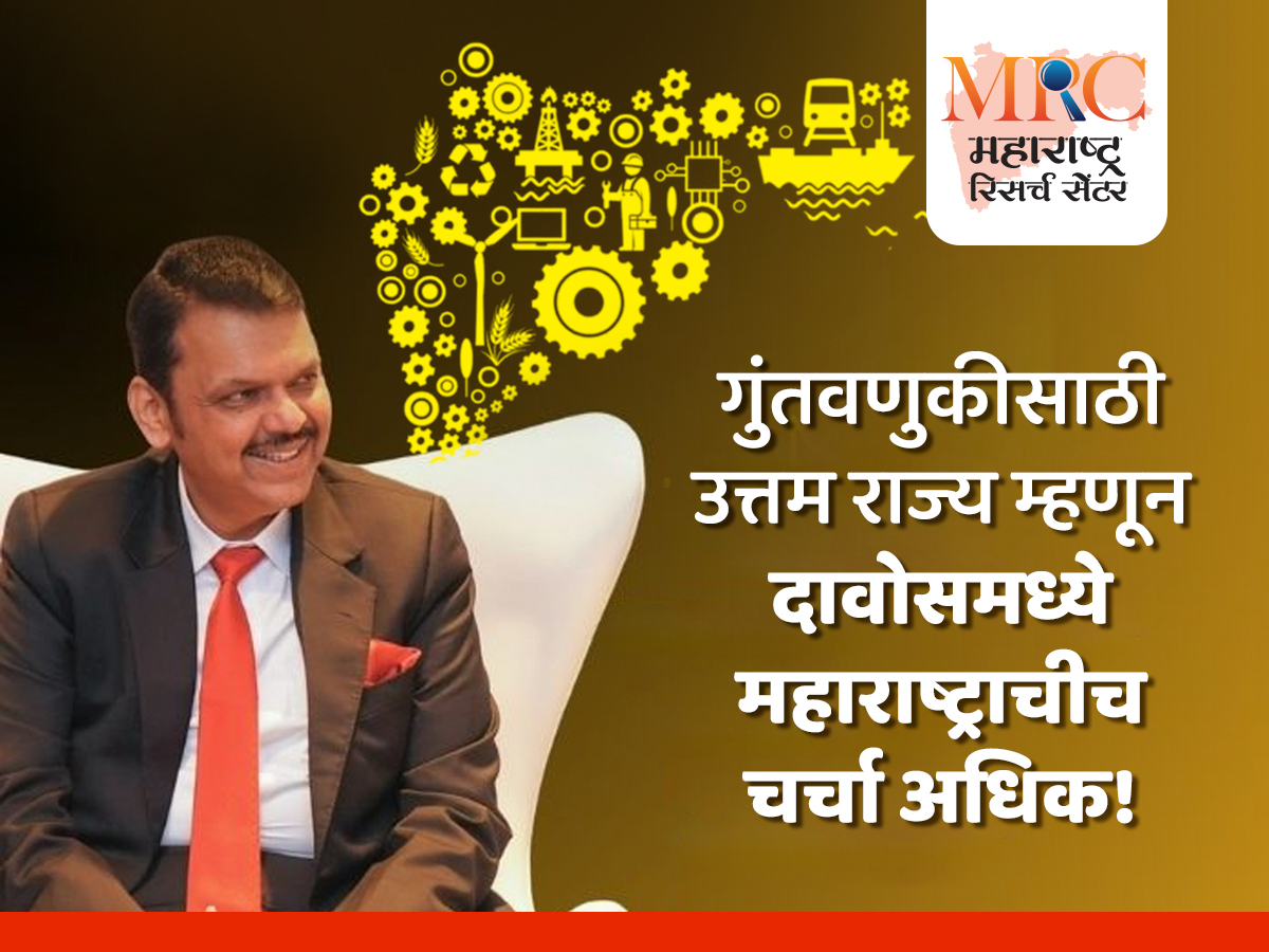 गुंतवणुकीसाठी उत्तम राज्य म्हणून दावोसमध्ये महाराष्ट्राचीच चर्चा अधिक!