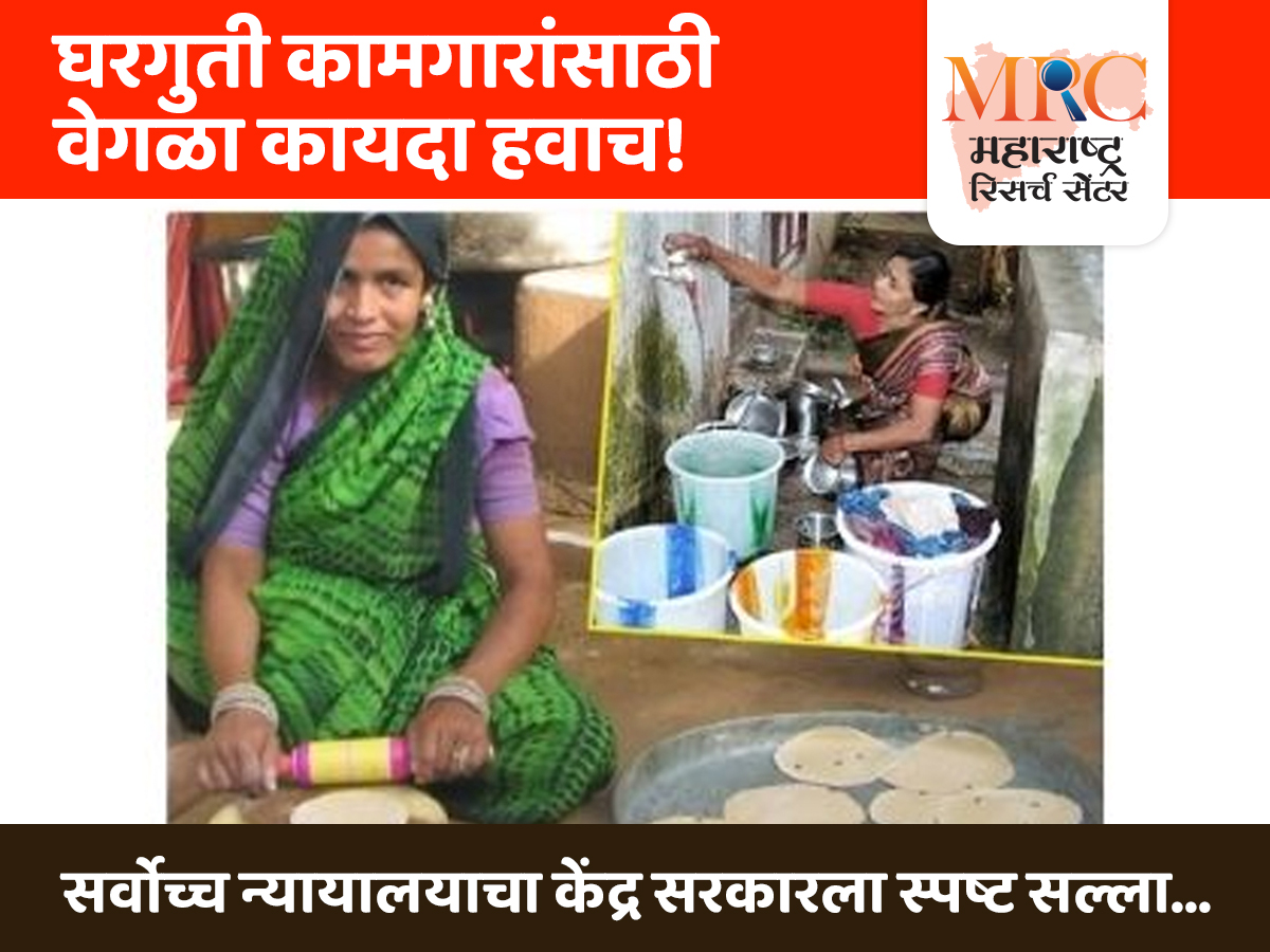 घरगुती कामगारांसाठी वेगळा कायदा हवाच! सर्वोच्च न्यायालयाचा केंद्र सरकारला स्पष्ट सल्ला