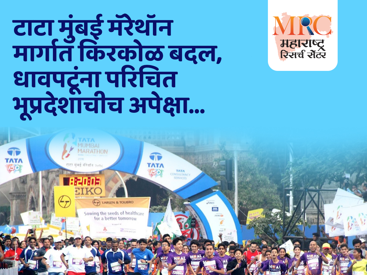 टाटा मुंबई मॅरेथॉन मार्गात किरकोळ बदल, धावपटूंना परिचित भूप्रदेशाचीच अपेक्षा
