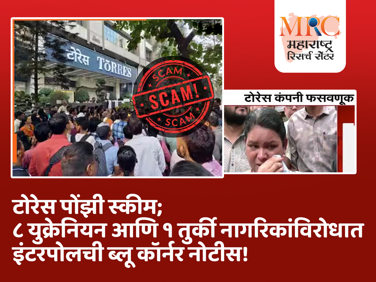 टोरेस पोंझी स्कीम; ८ युक्रेनियन आणि १ तुर्की नागरिकांविरोधात इंटरपोलची ब्लू कॉर्नर नोटीस