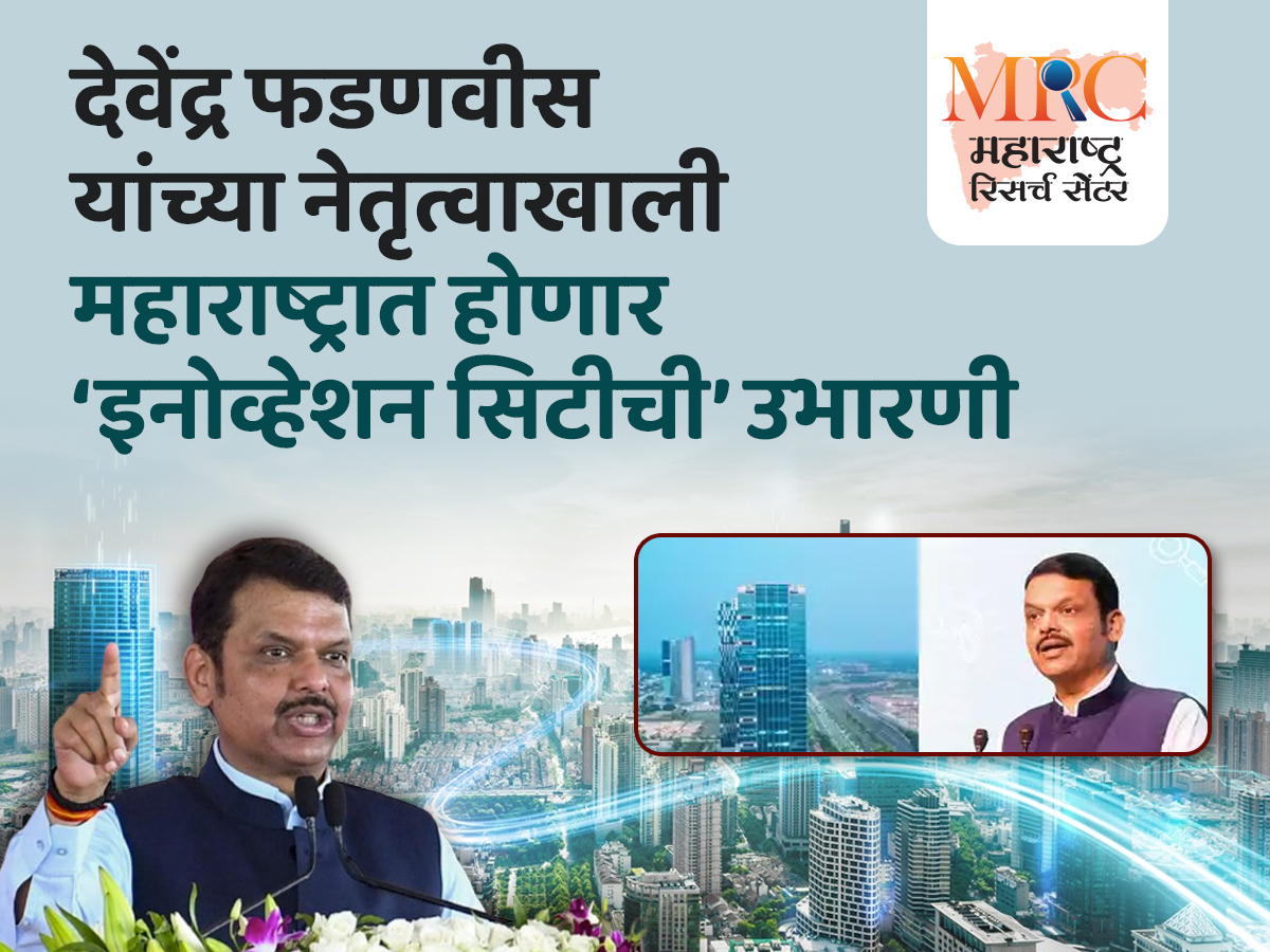 देवेंद्र फडणवीस यांच्या नेतृत्वाखाली महाराष्ट्रात होणार ‘इनोव्हेशन सिटीची’ उभारणी