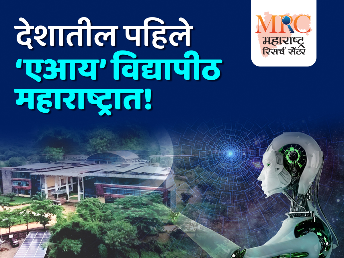 देशातील पहिले ‘एआय’ विद्यापीठ महाराष्ट्रात