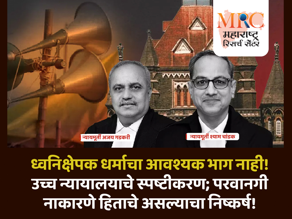 ध्वनिक्षेपक धर्माचा आवश्यक भाग नाही! उच्च न्यायालयाचे स्पष्टीकरण; परवानगी नाकारणे हिताचे असल्याचा निष्कर्ष