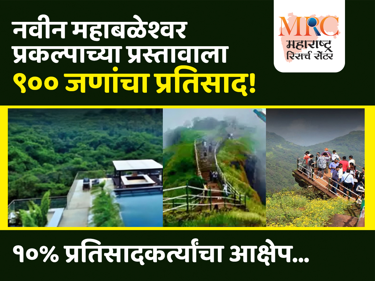 नवीन महाबळेश्वर प्रकल्पाच्या प्रस्तावाला ९०० जणांचा प्रतिसाद, १०% प्रतिसादकर्त्यांचा आक्षेप