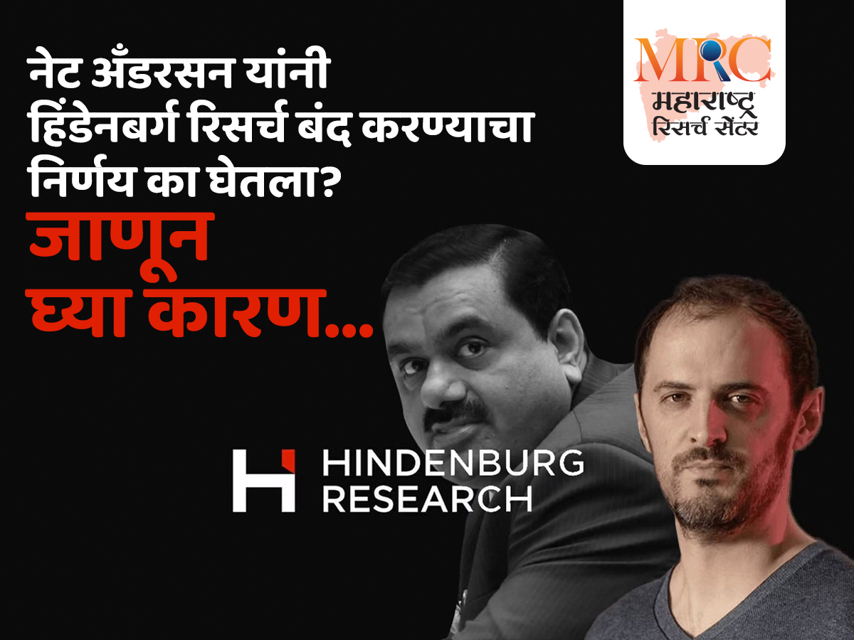 नेट अँडरसन यांनी हिंडेनबर्ग रिसर्च बंद करण्याचा निर्णय का घेतला? जाणून घ्या कारण