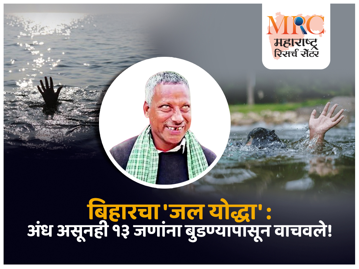 बिहारचा ‘जल योद्धा’ : अंध असूनही १३ जणांना बुडण्यापासून वाचवले!