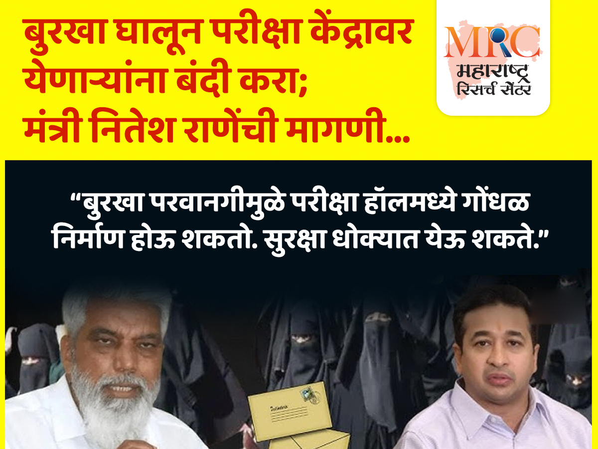 बुरखा घालून परीक्षा केंद्रावर येणाऱ्यांना बंदी करा; मंत्री नितेश राणेंची मागणी