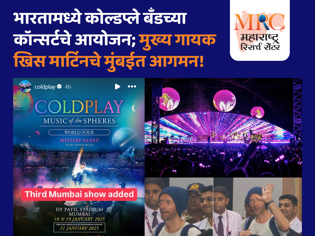 भारतामध्ये कोल्डप्ले बँडच्या कॉन्सर्टचे आयोजन; मुख्य गायक ख्रिस मार्टिनचे मुंबईत आगमन