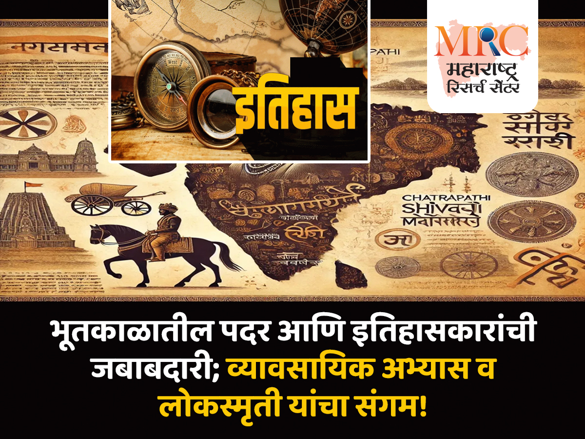भूतकाळातील पदर आणि इतिहासकारांची जबाबदारी; व्यावसायिक अभ्यास व लोकस्मृती यांचा संगम