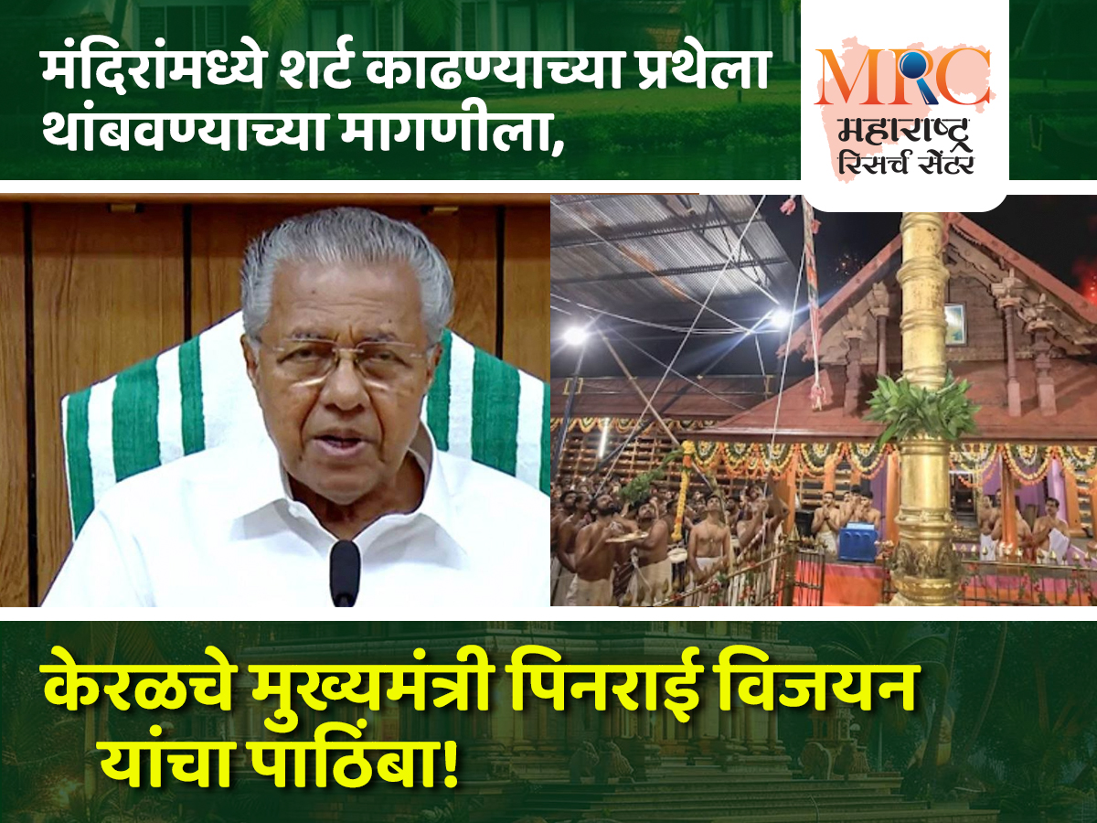 मंदिरांमध्ये शर्ट काढण्याच्या प्रथेला थांबवण्याच्या मागणीला केरळचे मुख्यमंत्री पिनराई विजयन यांचा पाठिंबा
