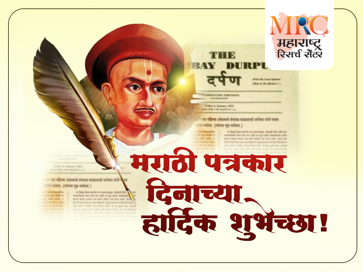 मराठी पत्रकार दिनानिमित्त हार्दिक शुभेच्छा!