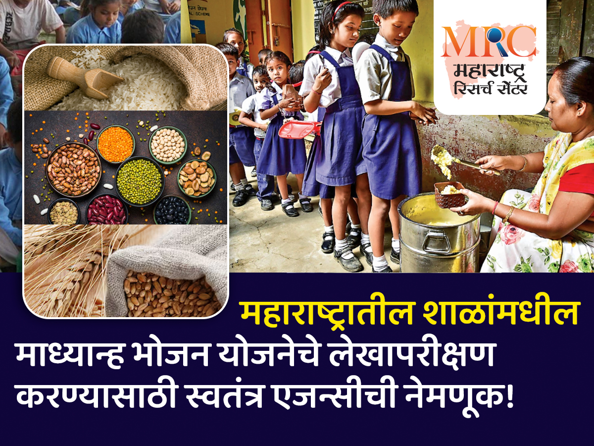 महाराष्ट्रातील शाळांमधील माध्यान्ह भोजन योजनेचे लेखापरीक्षण करण्यासाठी स्वतंत्र एजन्सीची नेमणूक