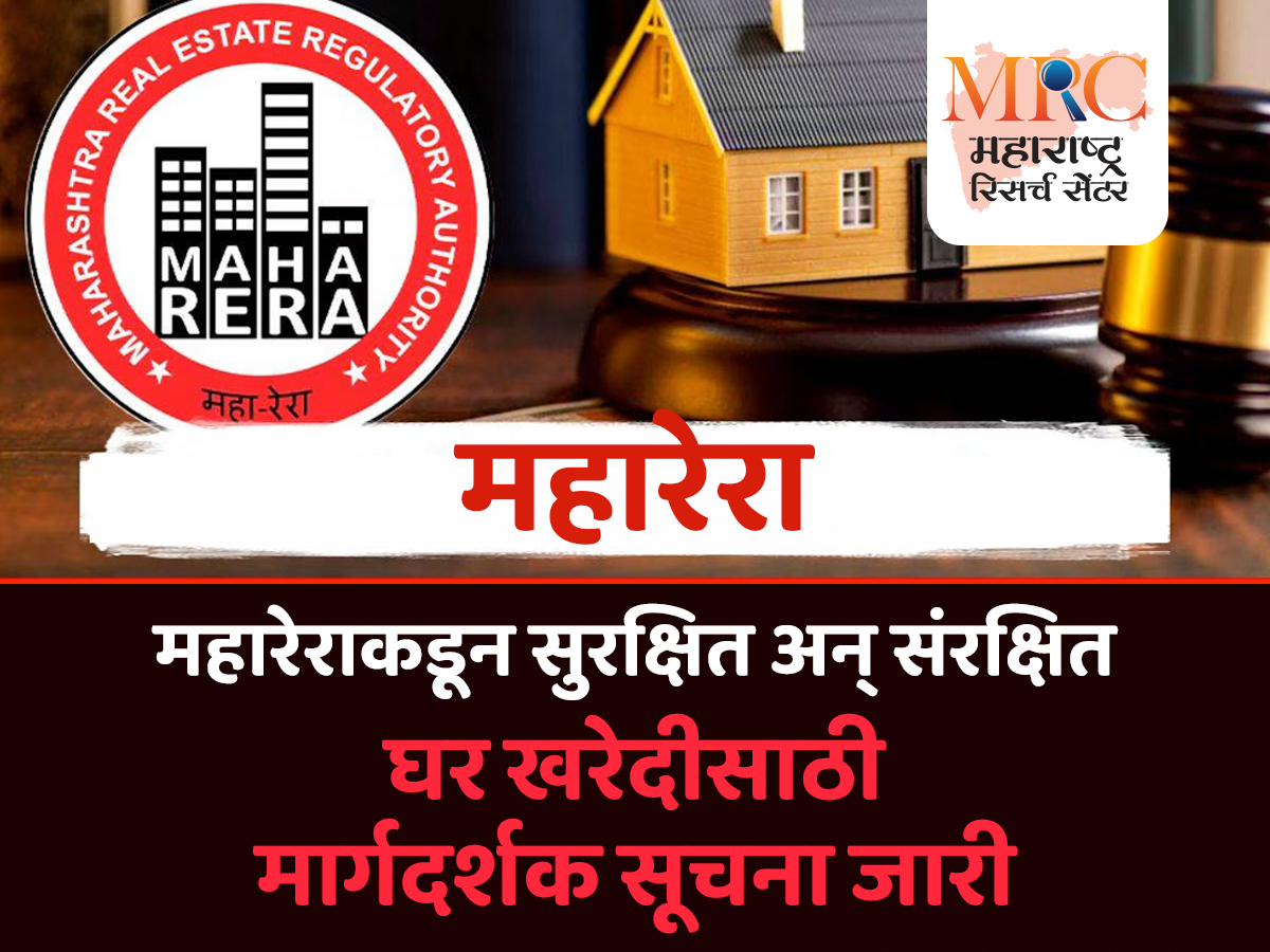 महारेराकडून सुरक्षित अन् संरक्षित घर खरेदीसाठी मार्गदर्शक सूचना जारी