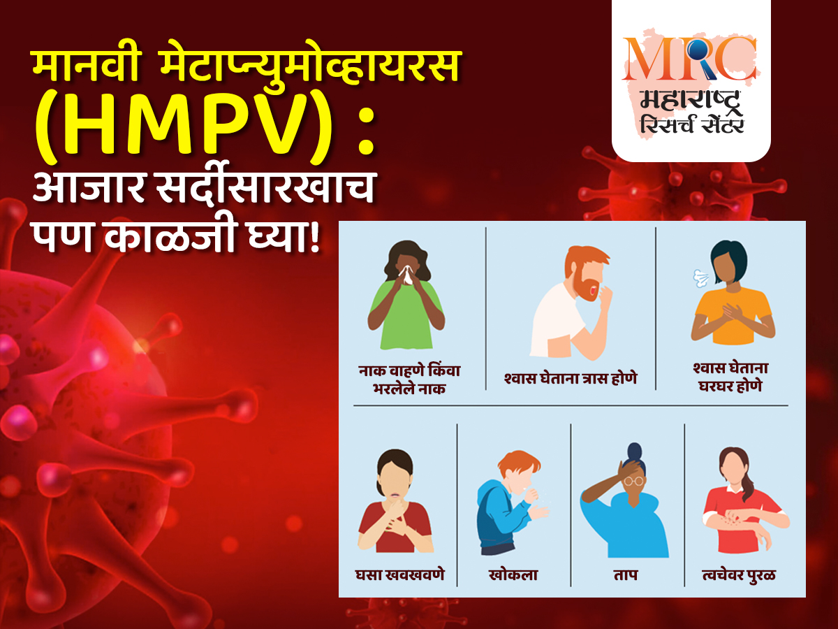 मानवी मेटाप्न्युमोव्हायरस (HMPV) : आजार सर्दीसारखाच पण काळजी घ्या!