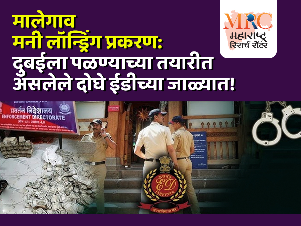 मालेगाव मनी लॉन्ड्रिंग प्रकरण: दुबईला पळण्याच्या तयारीत असलेले दोघे ईडीच्या जाळ्यात