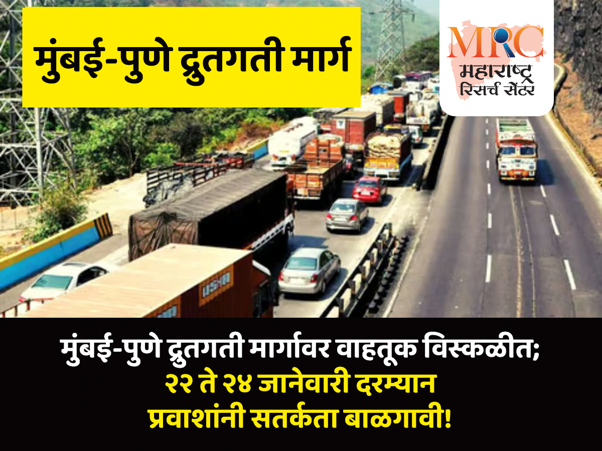 मुंबई-पुणे द्रुतगती मार्गावर वाहतूक विस्कळीत; २२ ते २४ जानेवारी दरम्यान प्रवाशांनी सतर्कता बाळगावी