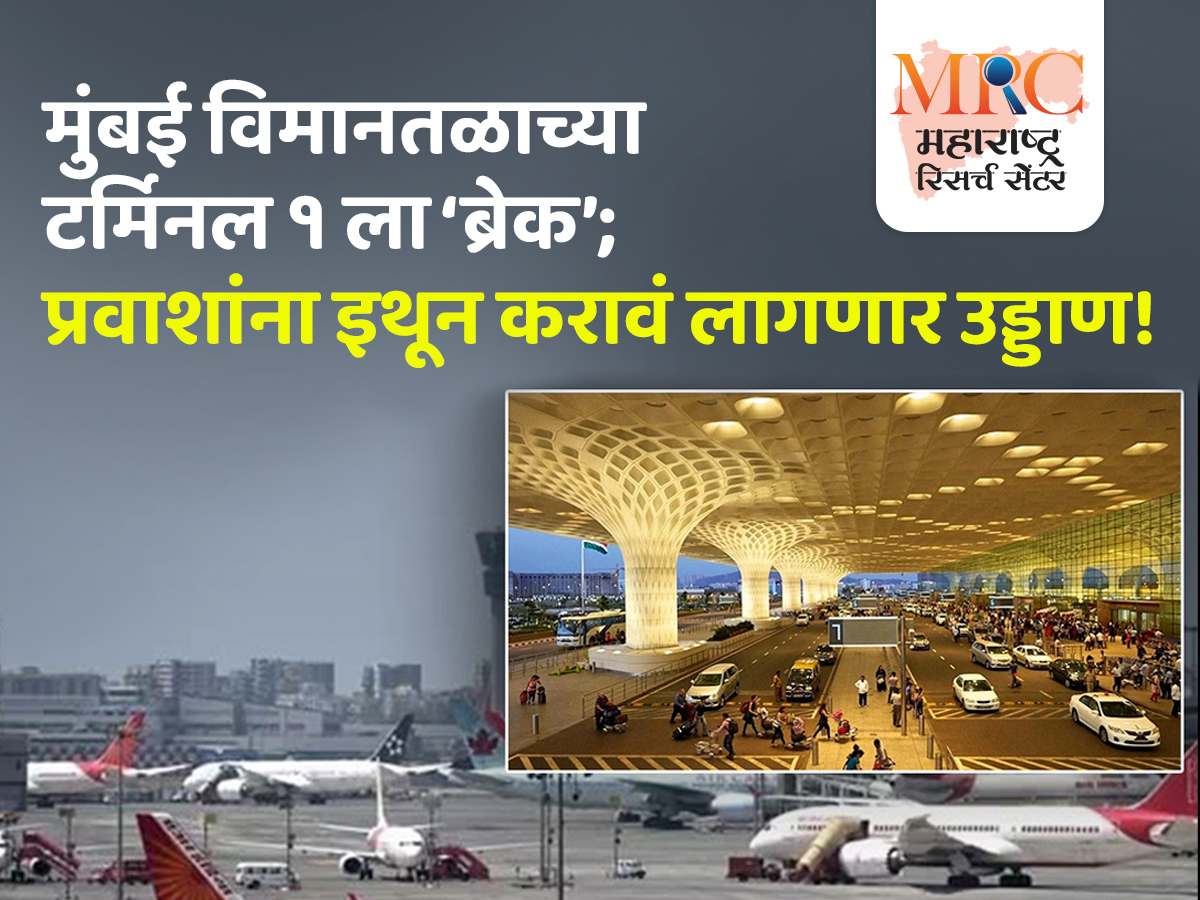 मुंबई विमानतळाच्या टर्मिनल १ ला ‘ब्रेक’; प्रवाशांना इथून करावं लागणार उड्डाण!