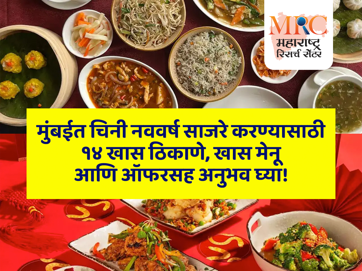 मुंबईत चिनी नववर्ष साजरे करण्यासाठी १४ खास ठिकाणे, खास मेनू आणि ऑफरसह अनुभव घ्या!