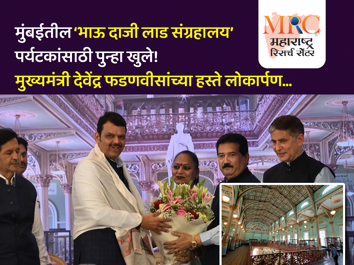 मुंबईतील ‘भाऊ दाजी लाड संग्रहालय’ पर्यटकांसाठी पुन्हा खुले, मुख्यमंत्री देवेंद्र फडणवीसांच्या हस्ते लोकार्पण