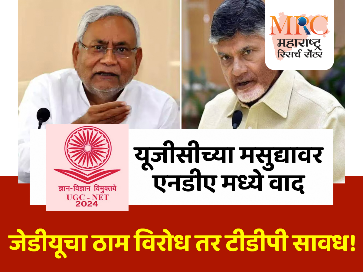 यूजीसीच्या मसुद्यावरून एनडीएमध्ये वाद, जेडीयूचा ठाम विरोध तर टीडीपी सावध
