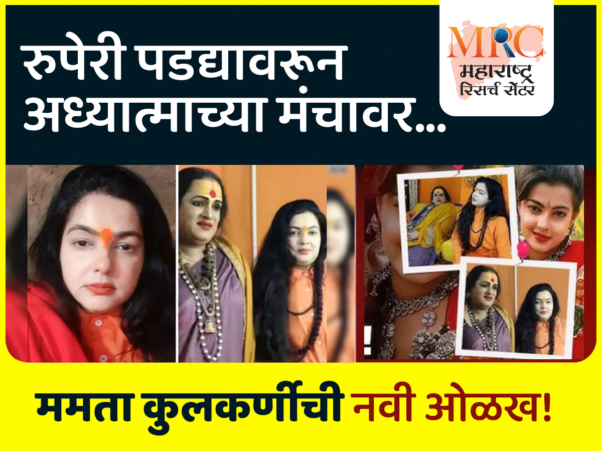 रुपेरी पडद्यावरून अध्यात्माच्या मंचावर, ममता कुलकर्णीची नवी ओळख!