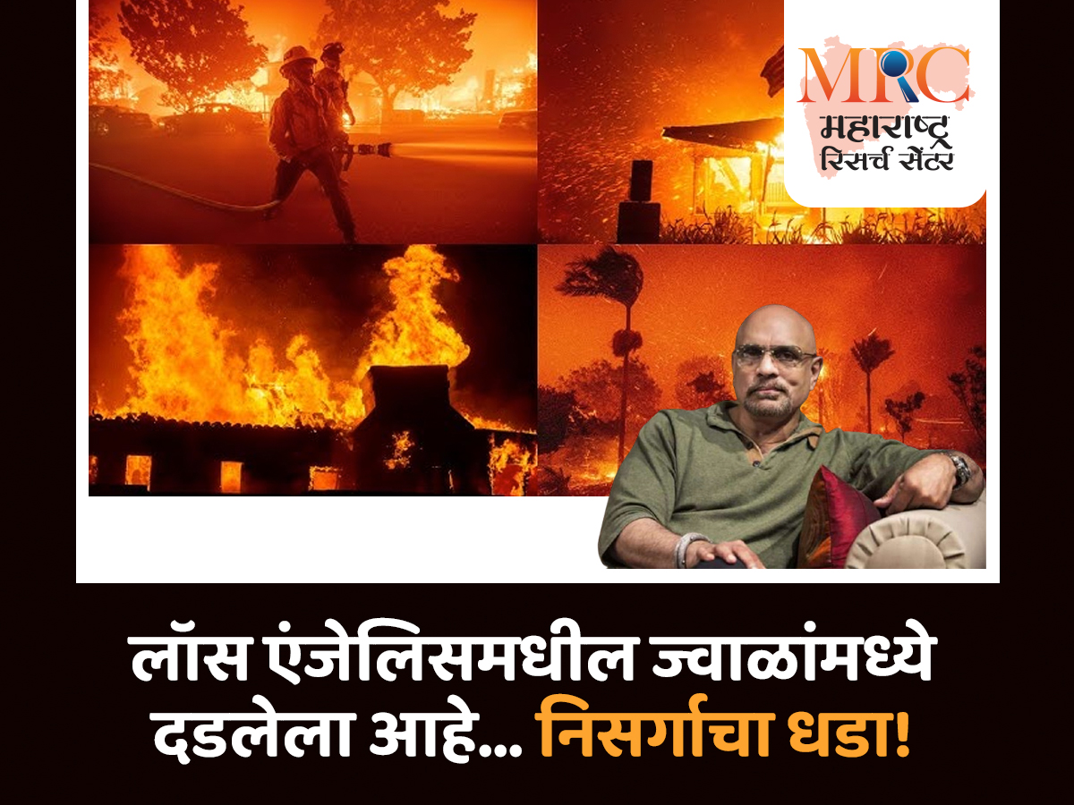 लॉस एंजेलिसमधील ज्वाळांमध्ये दडलेला आहे… निसर्गाचा धडा!