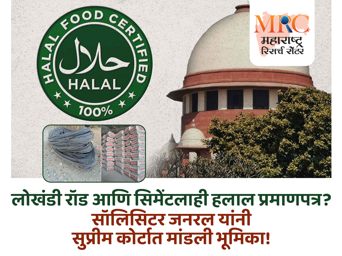 लोखंडी रॉड आणि सिमेंटलाही हलाल प्रमाणपत्र? सॉलिसिटर जनरल यांनी सुप्रीम कोर्टात मांडली भूमिका