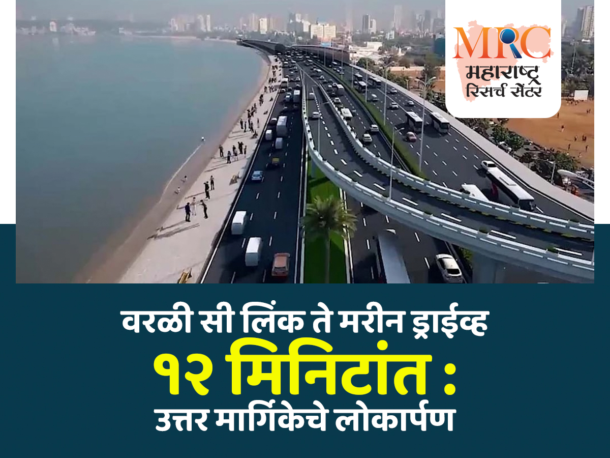 वरळी सी लिंक ते मरीन ड्राईव्ह १२ मिनिटांत : उत्तर मार्गिकेचे लोकार्पण
