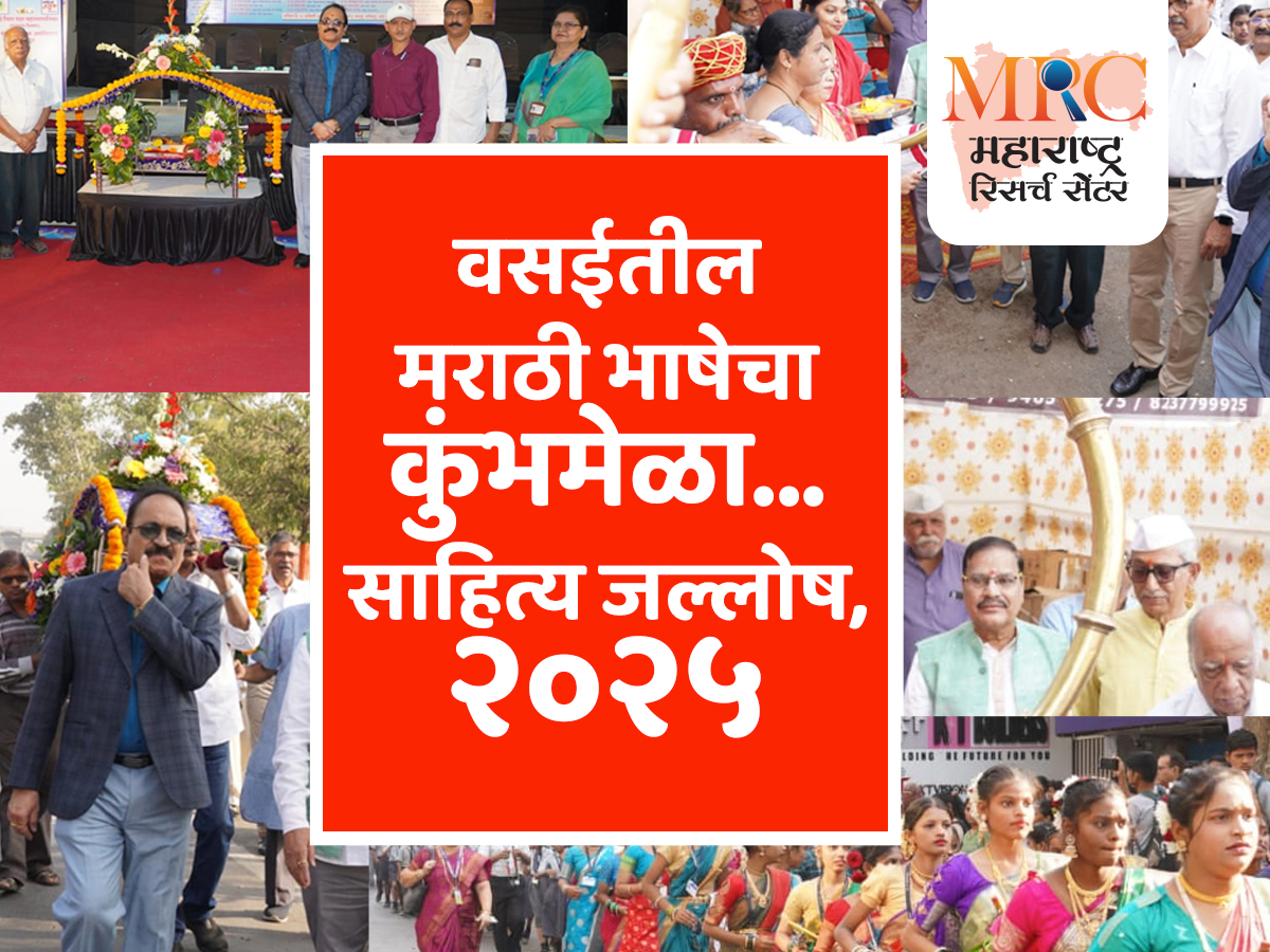 वसईतील मराठी भाषेचा कुंभमेळा… साहित्य जल्लोष, २०२५.
