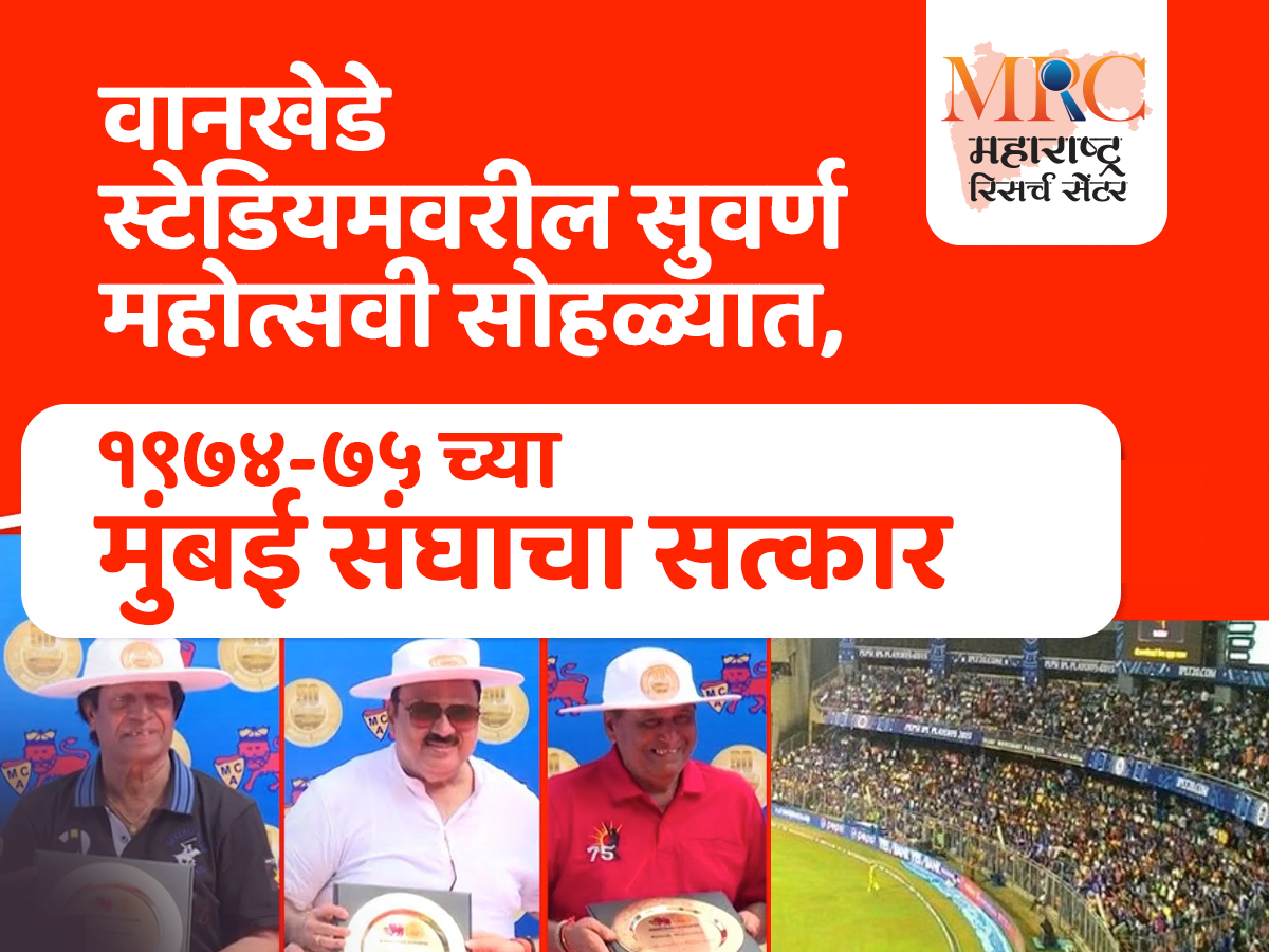वानखेडे स्टेडियमवरील सुवर्ण महोत्सवी सोहळ्यात १९७४-७५ च्या मुंबई संघाचा सत्कार