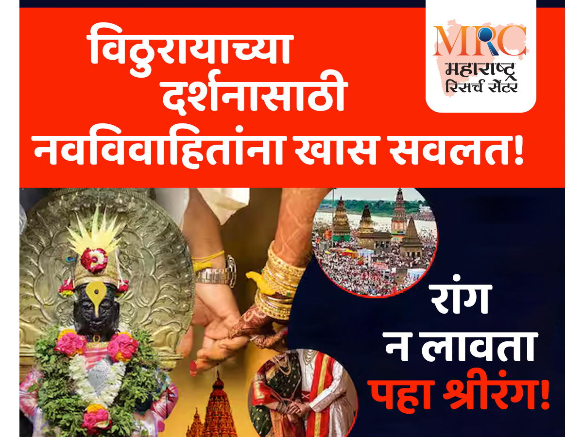 विठुरायाच्या दर्शनासाठी नवविवाहितांना खास सवलत; रांग न लावता पहा श्रीरंग!