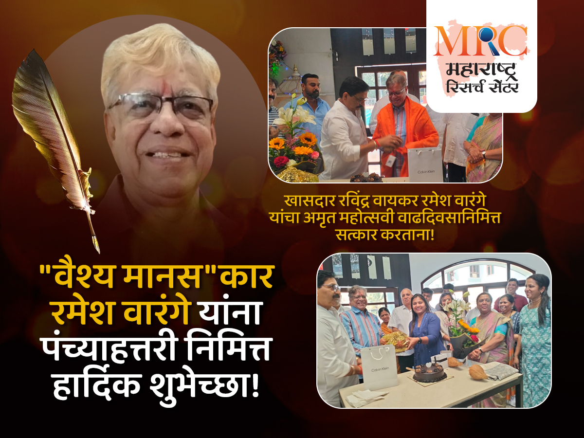 “वैश्य मानस”कार रमेश वारंगे यांना पंच्याहत्तरी निमित्त हार्दिक शुभेच्छा