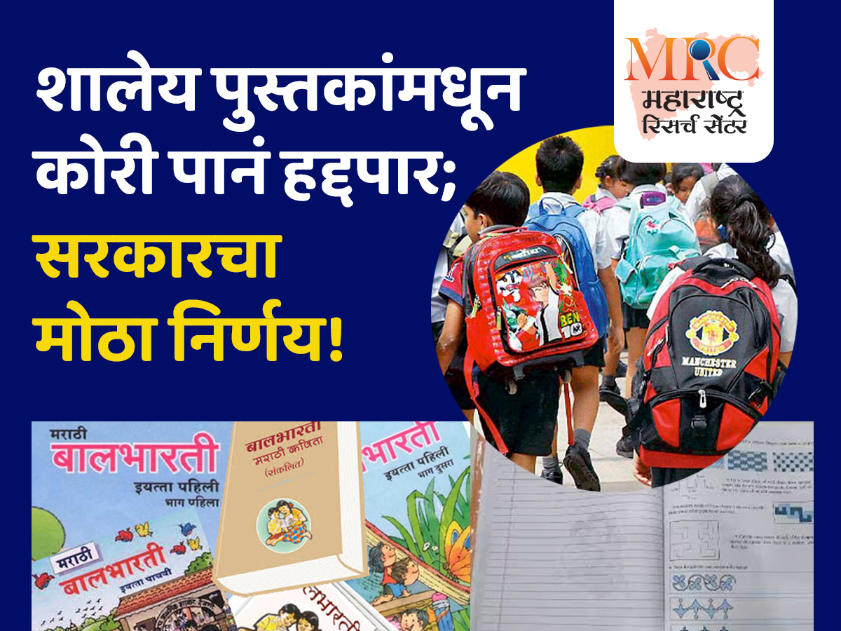 शालेय पुस्तकांमधून कोरी पानं हद्दपार; सरकारचा मोठा निर्णय!