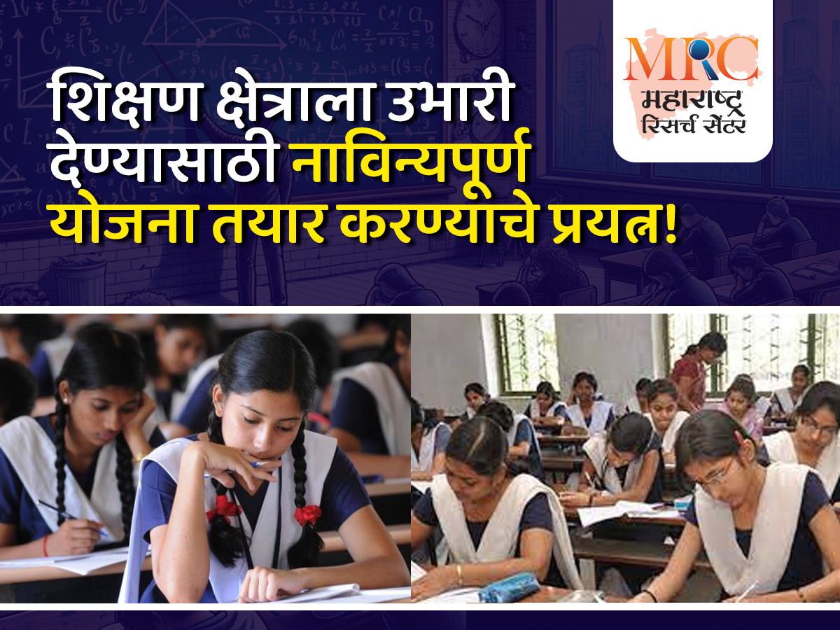 शिक्षण क्षेत्राला उभारी देण्यासाठी नाविन्यपूर्ण योजना तयार करण्याचे प्रयत्न