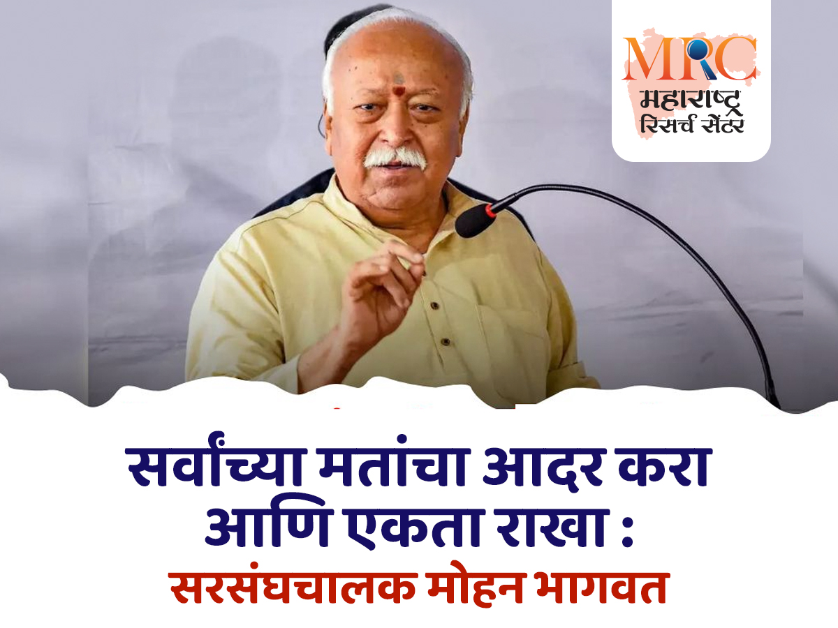 सर्वांच्या मतांचा आदर करा आणि एकता राखा : सरसंघचालक मोहन भागवत